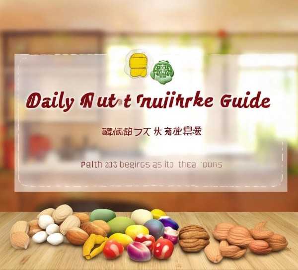 每日坚果摄入，开启健康生活之门,每日坚果摄入指南，适量坚果，健康生活从口开始,健康饮食,烘焙,第1张
